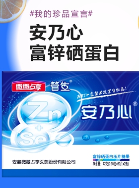 安乃心富锌硒蛋白【男性】男科靶向精准营养素有数量有质量有活力