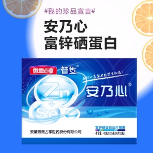 安乃心富锌硒蛋白【男性】男科靶向精准营养素有数量有质量有活力