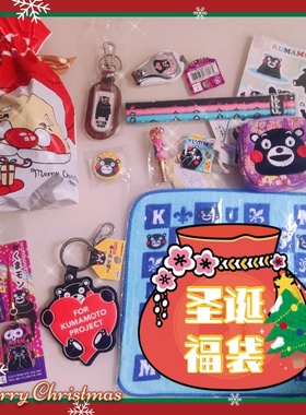 限时圣诞福袋包邮 正版熊本熊kumamon周边礼包黑熊精御守钥匙圈笔