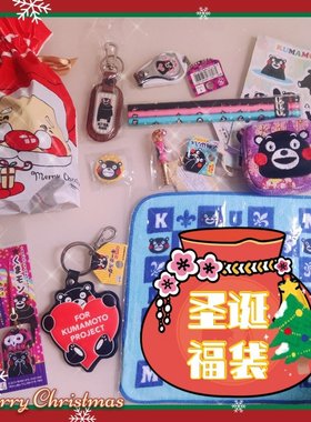 限时圣诞福袋包邮 正版熊本熊kumamon周边礼包黑熊精御守钥匙圈笔