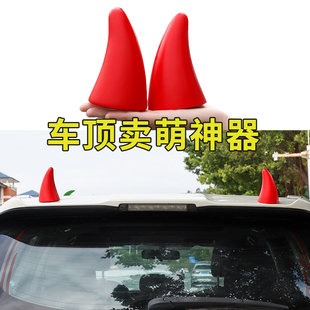 汽车车顶装饰3D立体车贴恶魔角小草可爱卖萌停车场找车神器划痕贴