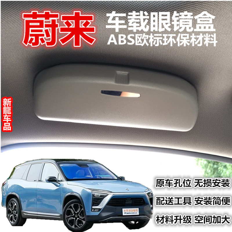 蔚来汽车ES8 ES6改装眼镜盒汽车专用车用置物盒车载眼镜盒眼镜夹