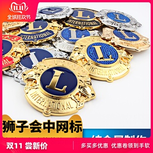 狮子会车标狮子会会标徽章纪念品汽车改装中网标车头标电镀真金版