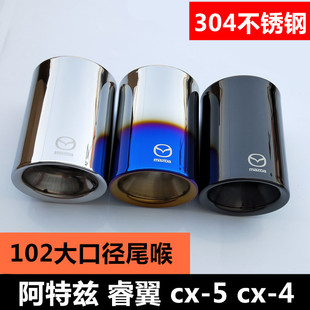 马自达 4cx 睿翼cx 阿特兹尾喉 5专用不锈钢烧烤蓝黑色大口径尾喉