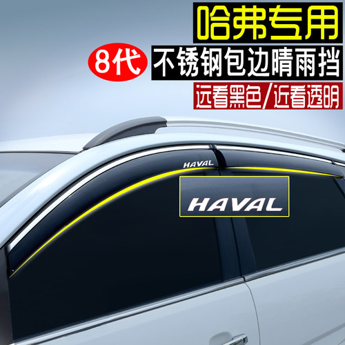 哈弗H16H2sF7H3H5H6H7H4H8H9M6车窗晴雨挡挡雨板VV5雨眉哈佛coupe
