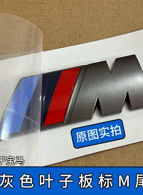 适用于钛灰色M标x3x5三系五系七系叶子板侧标尾标M柿灰色改装