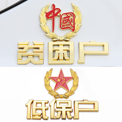 靓仔低保户金属车身贴
