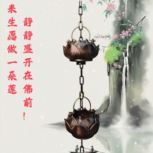 雨霖铃落水雨链庭院引水雨链排水链莲花下水链雨水链寺庙屋檐雨链