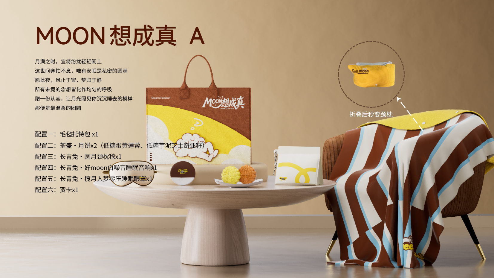 MOON想成真A中秋礼盒顶峰相见B颈枕毯睡眠音响眼罩登山包防晒帽子图片