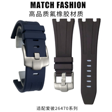 适用原装AP爱彼皇家橡树离岸型26470系列柔软舒适氟橡胶表带28mm
