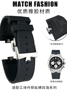 氟橡胶手表带适用VC江诗丹顿纵横四海4500v5500v凸口快拆表链7mm
