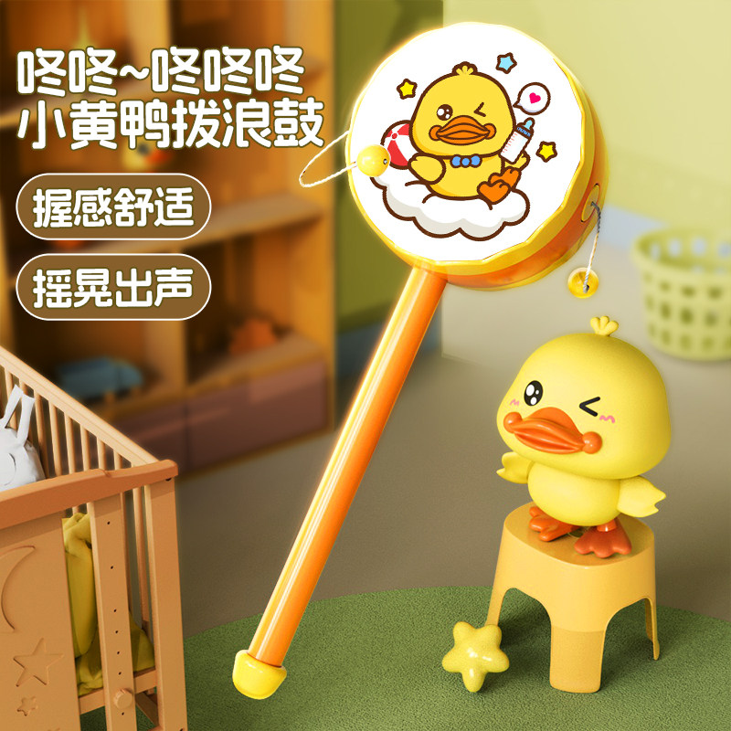 宝宝小黄鸭拨浪鼓婴儿0-6-12抓握训练早教益智安抚玩具男女孩礼物