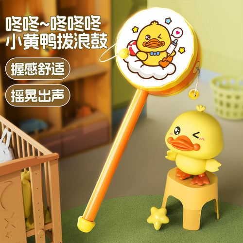 宝宝小黄鸭拨浪鼓婴儿0-6-12抓握训练早教益智安抚玩具男女孩礼物