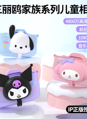 三丽鸥家族儿童高像素数码照相机可拍照录像玩具男女孩子生日礼物