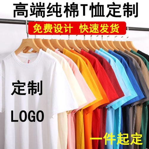 纯棉t恤定制logo工作服圆领广告衫班服速干diy短袖活动文化印字