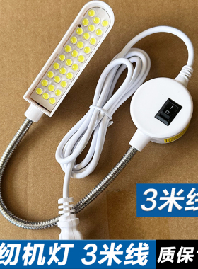 led缝纫机灯专用照明灯电脑平车工作护眼台灯针车衣车磁铁台灯3米