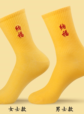 本命年黄色袜子金黄色袜子女袜福字男女男袜中筒新年结婚黄袜