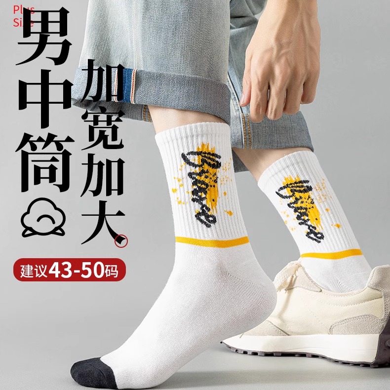 袜子男士大码48码大号秋冬45中筒棉袜46潮袜47吸汗透气学生长筒袜