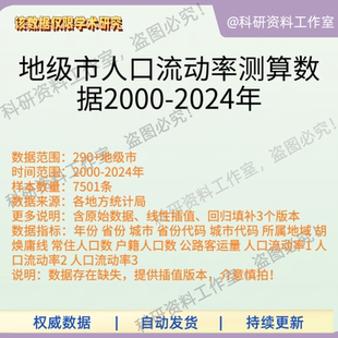地级市人口流动率测算数据2000-2024年公路客运量户籍常住人口