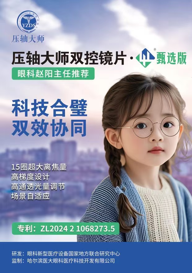4L之压轴大师双控青少年儿童近视多点离焦防控定制非球面眼镜片