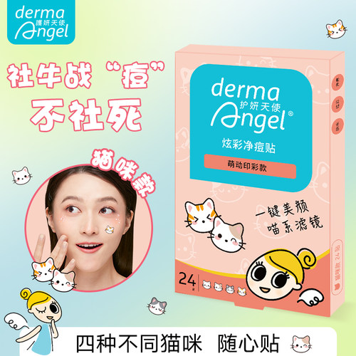 护妍天使天使猫咪痘痘贴遮瑕吸痘液祛痘净痘卡通可爱贴异形正品