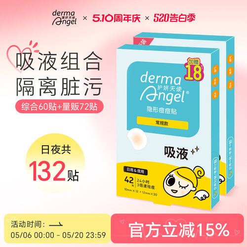 护妍天使日夜吸脓遮瑕透气痘痘贴