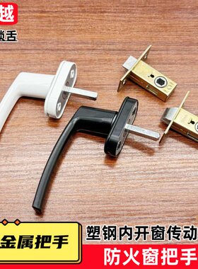 防火窗塑钢窗把手全金属材质厚实