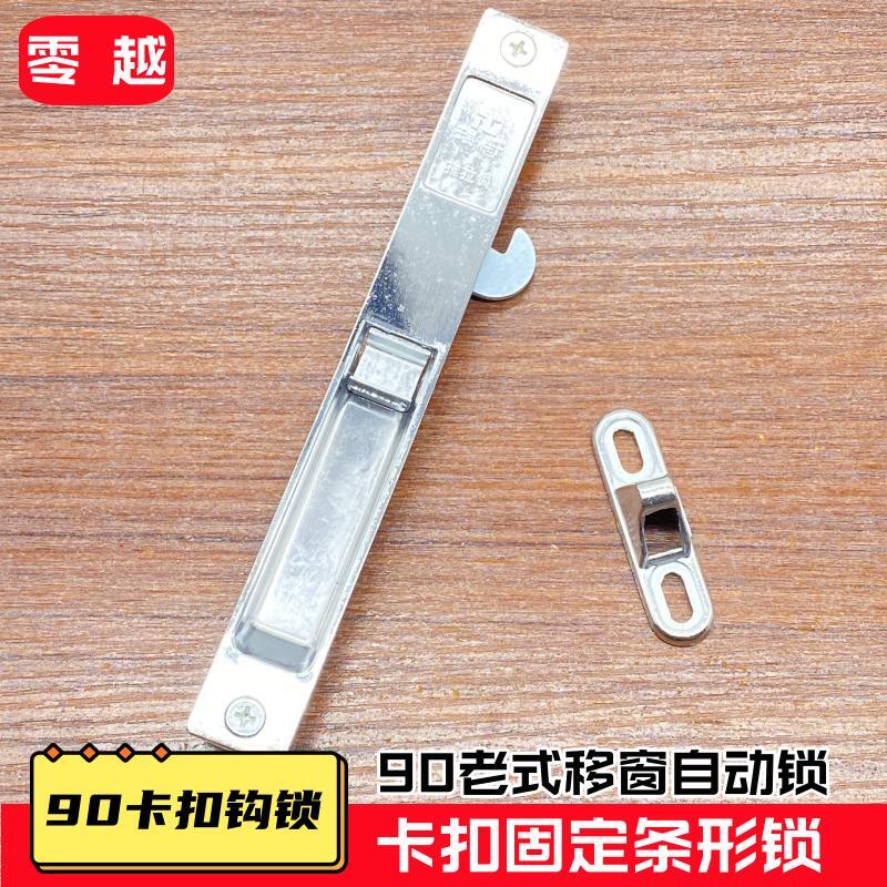 老式90多保勾锁上海条形锁移动玻璃门窗钩锁铝合金门窗单面挂锁扣