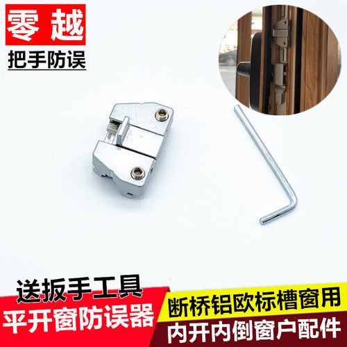 内开内倒窗户防误器 断桥铝欧标槽把手防误操作锁块 系统门窗配件