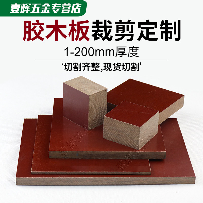 红色胶木板绝缘板酚醛树脂层压纸电木板耐温夹布纹板电工零切碉刻