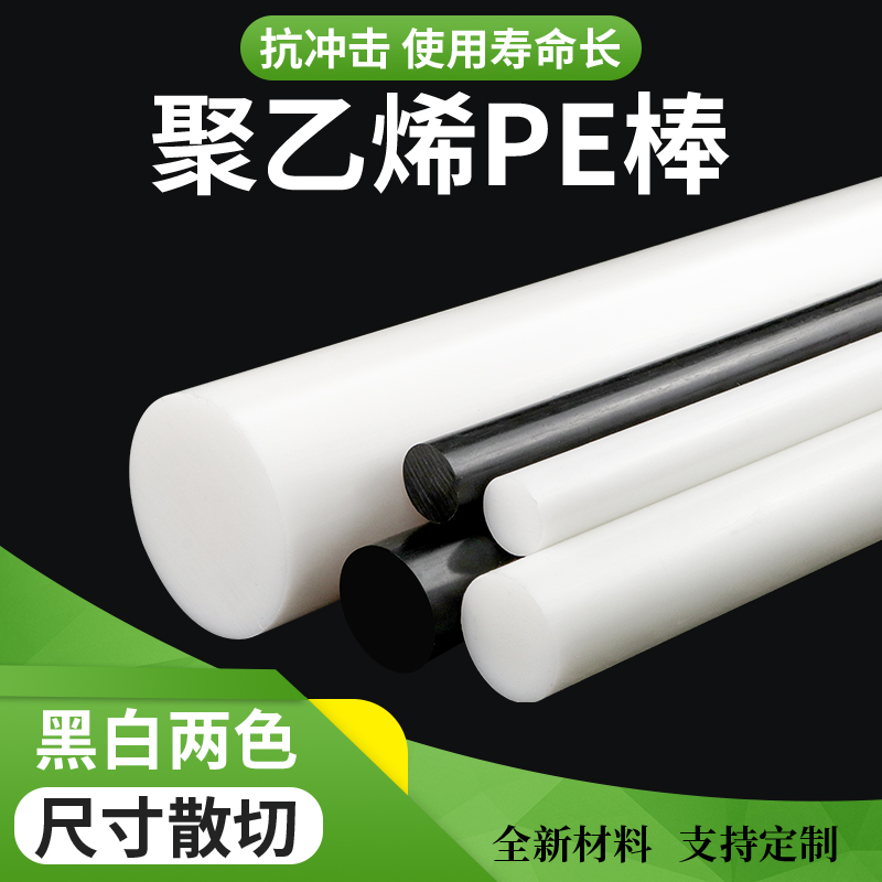 白色PE棒聚乙烯棒HDPE棒高分子乙烯棒黑色UPE棒材工程塑料棒切割