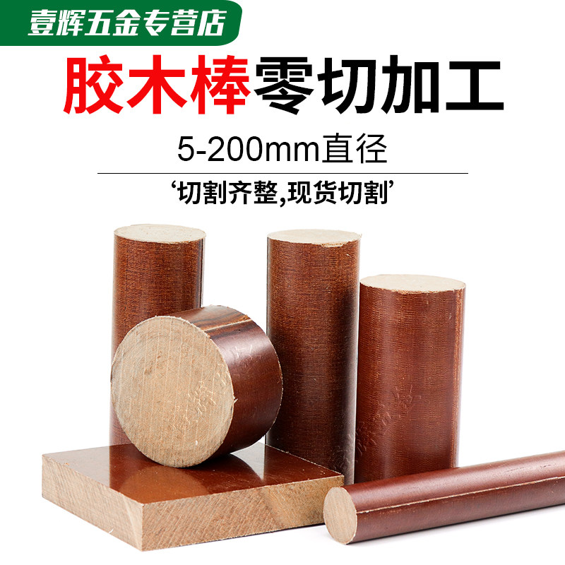 胶木棒圆形耐高温粗细布酚醛树脂层压布棒绝缘电木棒料实心圆加工,五金/工具,塑料板,淘宝优惠券,粉丝福利购,淘宝优惠卷