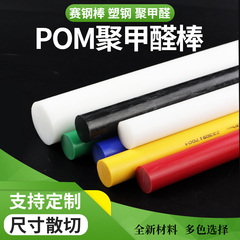 POM彩色聚甲醛棒彩色聚甲醛