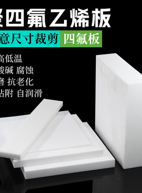 白色聚四氟乙烯板特氟龙板四氟板耐高温塑料王PTFE板加工雕刻零切