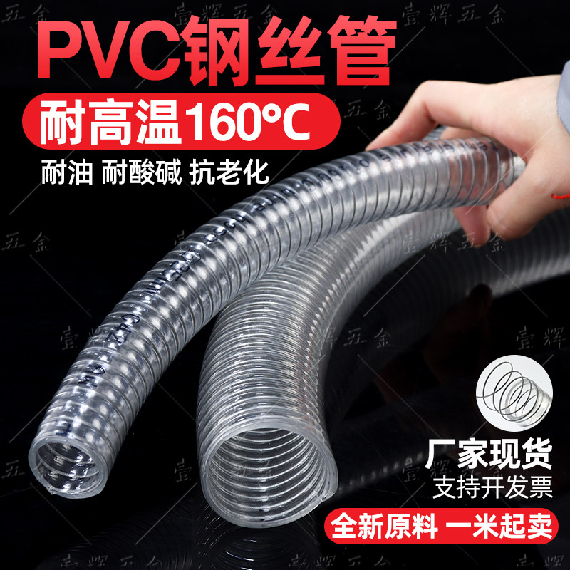 PVC钢丝管耐高温160度透明软管加厚耐腐蚀耐高压吸塑蒸汽化工用管