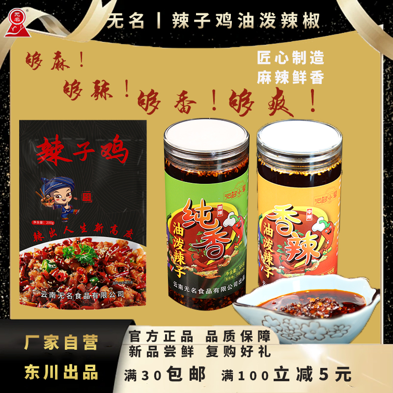 无名东川油辣椒油辣子云南特产