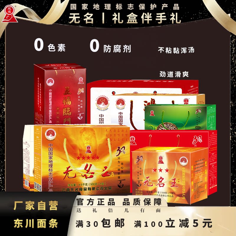 东川面条无名五星三星小经典鸿福挂面系列礼盒国家地标保护产品