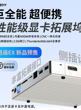 【顺丰包邮】逍遥君DIY 逍遥EX 雷电5 Oculink双模全能显卡坞