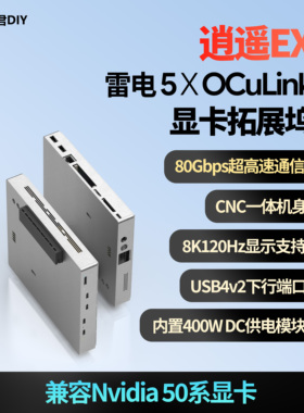 【顺丰包邮】逍遥君DIY 逍遥EX 雷电5 Oculink双模全能显卡坞