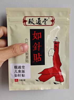 张宝旬 颐通堂 新批次儿童版如针贴 拍5包发6包