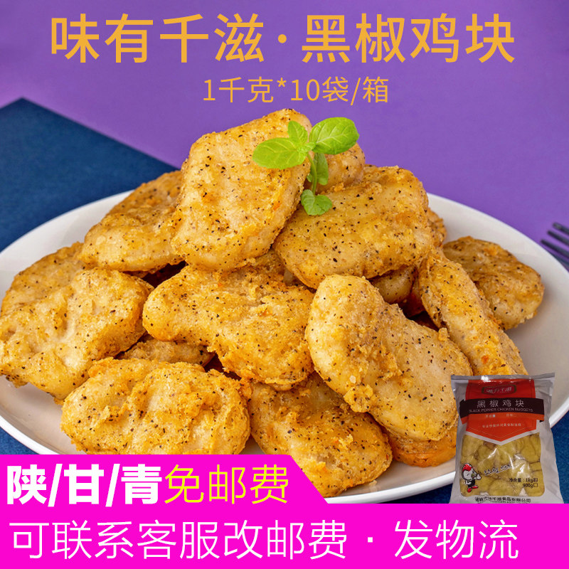 味有千滋黑椒鸡块肯德基商用冷冻半成品油炸小吃鸡块脆皮黑胡椒味