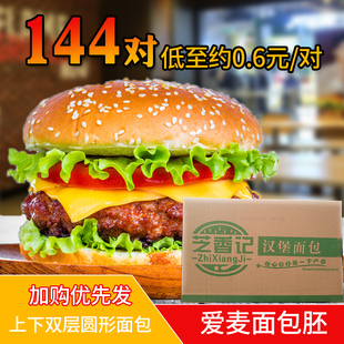 爱麦汉堡面包144对汉堡包胚半成品商用圆形新鲜汉堡皮双层整箱