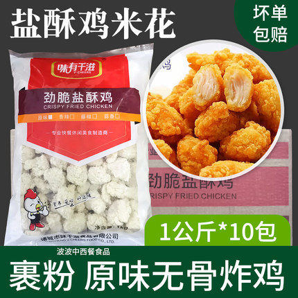 味有千滋盐酥鸡米花半成品冷冻商用油炸小吃鸡米花清真盐酥鸡整箱