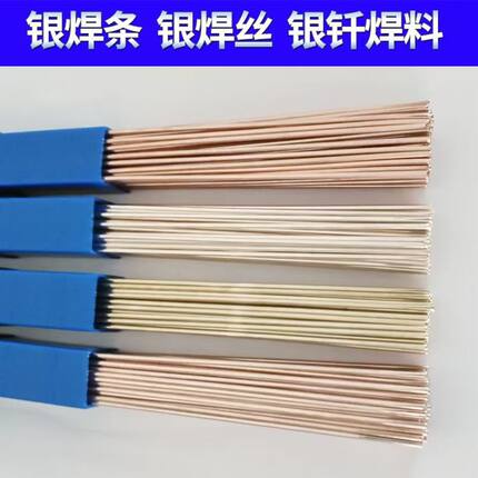 银焊条15%25%30%40%45%56%72银钎焊铜铁钢金刚石复合片低温银焊丝