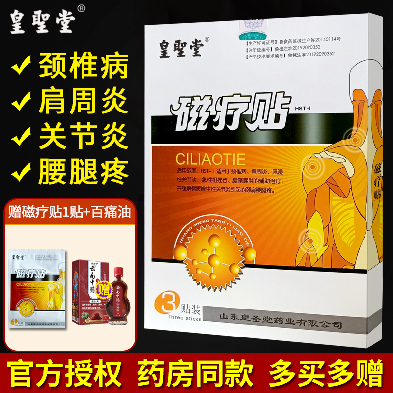 皇圣堂磁疗颈椎突出膏贴风湿