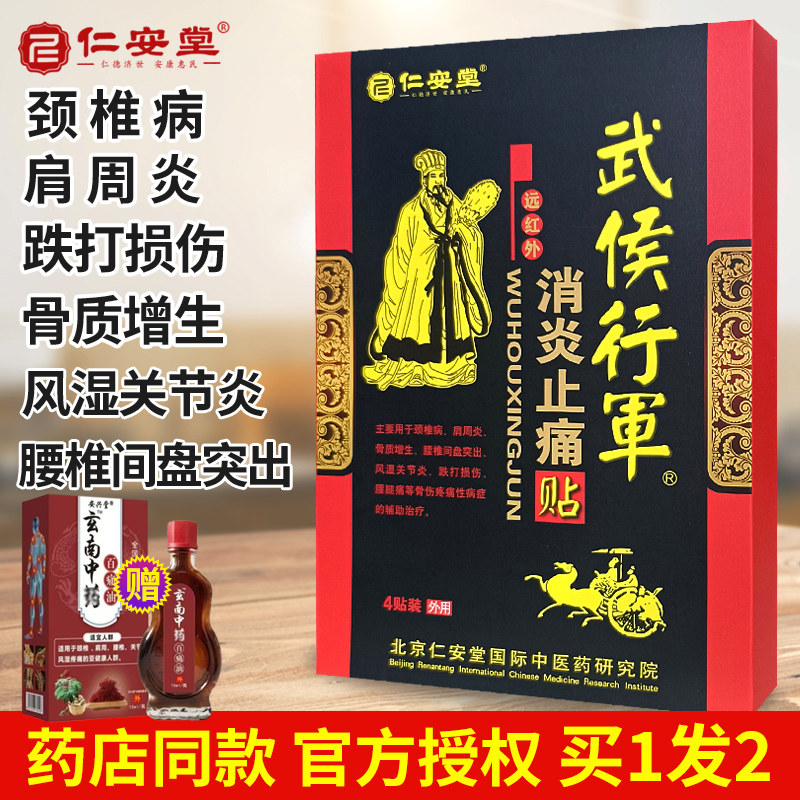 正品仁安堂武侯行军帖颈椎肩周炎骨质增生腰椎间盘突出风湿贴膏