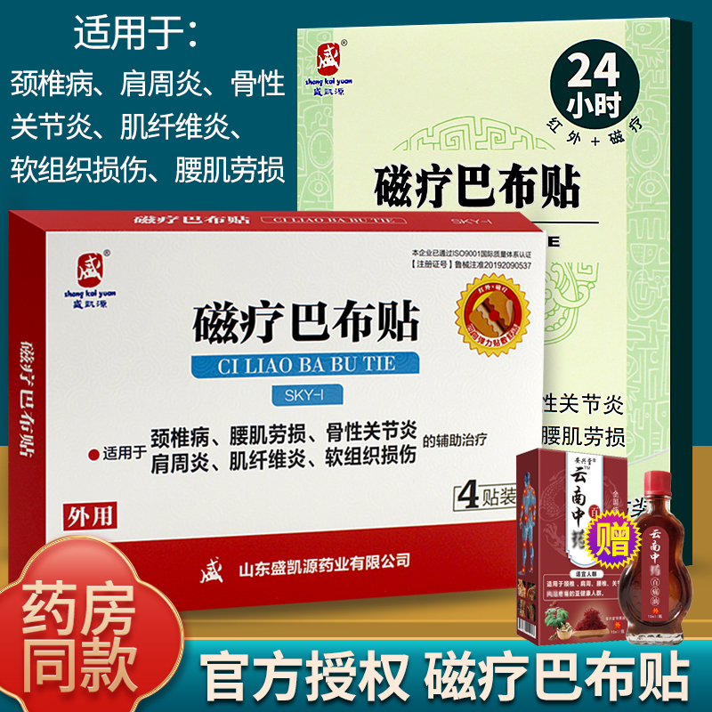 盛凯源正品磁疗巴布贴膏颈椎病