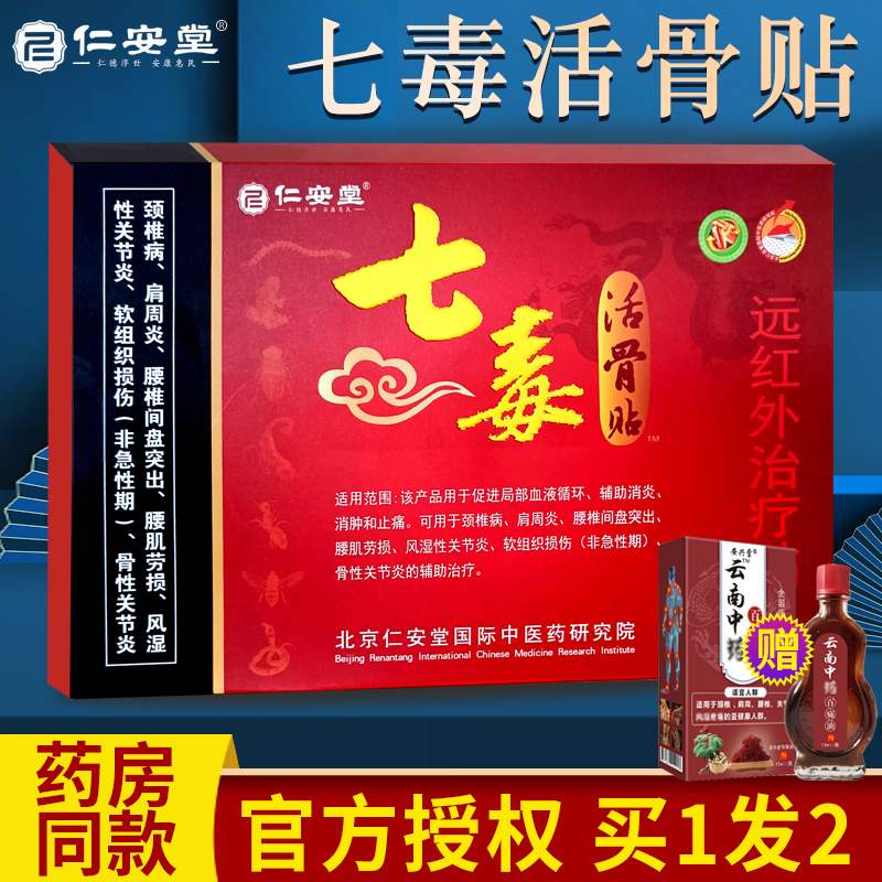 仁安堂七毒活骨贴腰椎痛筋骨颈椎肩周腰腿膝盖足部脊柱舒筋活络贴