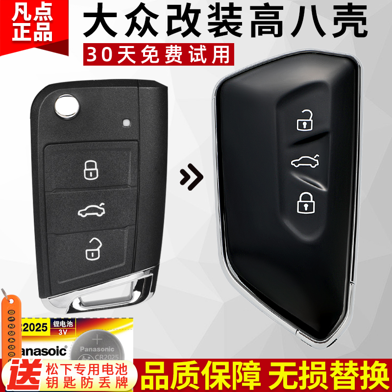 凡点钥匙外壳黑武士大众原厂升级