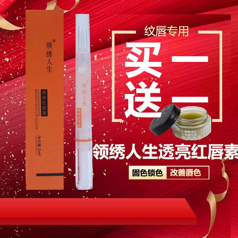 纹唇漂唇专用绣美拾光红唇素